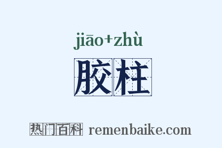 胶柱是什么意思的图片